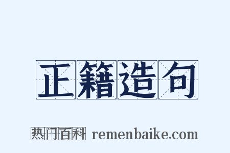 正籍造句是什么意思的图片